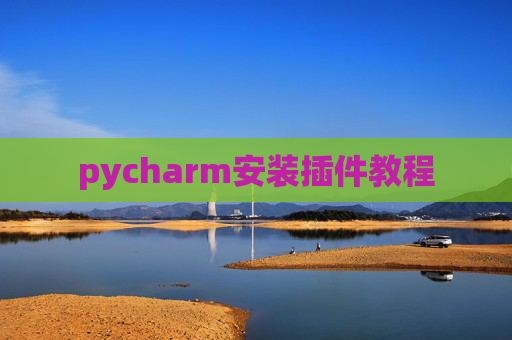 pycharm安装插件教程